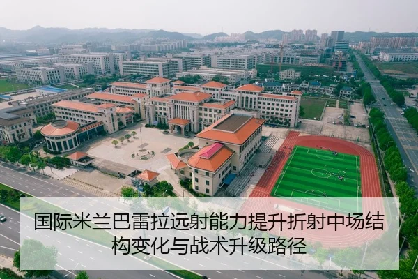 国际米兰巴雷拉远射能力提升折射中场结构变化与战术升级路径