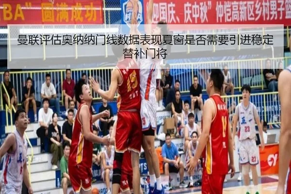 曼联评估奥纳纳门线数据表现夏窗是否需要引进稳定替补门将