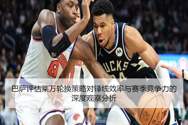 巴萨评估莱万轮换策略对锋线效率与赛季竞争力的深度观察分析