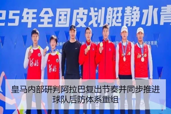 皇马内部研判阿拉巴复出节奏并同步推进球队后防体系重组