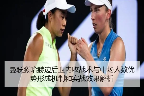 曼联滕哈赫边后卫内收战术与中场人数优势形成机制和实战效果解析