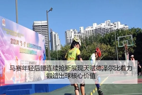 马赛年轻后腰连续抢断展现天赋德泽尔比着力锻造出球核心价值